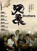 兄弟（2007） / 兄弟（2007）
