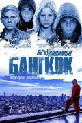 Action movie - 暗夜守护者：曼谷抢劫 / The Watchers：Robbery In Bangkok