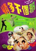 Action movie - 那个不多情 / A Time For Love