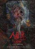 Horror movie - 人面鱼：红衣小女孩外传 / 红衣小女孩3,The Devil Fish