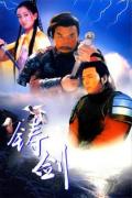 Action movie - 铸剑 / Zhu jian