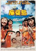 Comedy movie - 麻婆岛 / Mapado: Island of Fortunes