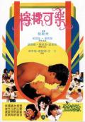 Action movie - 柠檬可乐 / Ning mung hoh lok,Teenage Dreamers