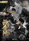 Action movie - 战金刚 / The Brave Have No Fears