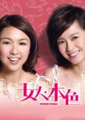 Love movie - 女人本色2007