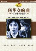 Story movie - 联华交响曲 / Symphony of Lianhua,LianHua Short