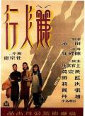 Story movie - 丽人行1949 / Three Women