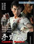 Action movie - 拳霸江湖