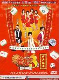 Comedy movie - 雀圣3自摸三百番 / Kung Fu Mahjong 3: The Final Duel,雀圣3竹声报喜