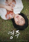 Story movie - 英珠 / 亲爱的仇人(台),Young-ju