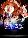 Action movie - 王府刀客 / Royal Swordsman