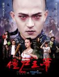 Horror movie - 僵尸王爷 / Hopping Vampire VS  Zombie