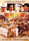 Comedy movie - 富贵兵团 / The Fortune Code
