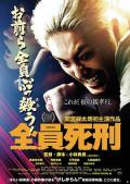 Action movie - 全员死刑 / Death Row Family,Zen'in shikei