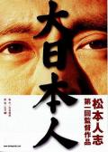 Comedy movie - 大日本人 / Big Man Japan