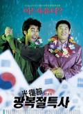 Comedy movie - 光复节特赦 / Gwangbokjeol teuksa,逃回监狱,逃回监狱的新郎