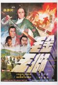 Action movie - 金毛狮王 / The Golden Lion