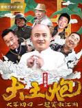 Comedy movie - 大土炮之疯狂导演