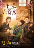 Story movie - 解忧杂货店国语 / Miracles of the Namiya General Store