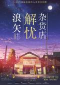 Story movie - 浪矢解忧杂货店 / 解忧杂货店,Miracles of the Namiya General Store