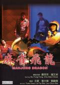 Comedy movie - 麻雀飞龙 / Mahjong Dragon