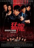 Action movie - 猛龙 / 猛龙特警队,Maan lone,Dragon Squad