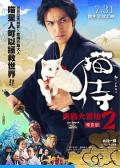 Comedy movie - 猫侍前往南之岛 / 猫侍：萌主現身(港),猫侍 剧场版2,猫侍 赴南岛