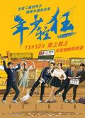 Comedy movie - 年少轻狂2015 / This Is Me