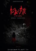 Horror movie - 红衣小女孩 / The Tag-Along