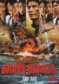 海猿4 / 海猿：东京湾空难(港),海猿4：勇敢的心,Umizaru Brave Hearts