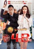Comedy movie - 4B青年之4楼B座