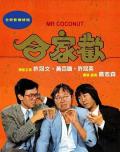 Comedy movie - 合家欢 / Mr. Coconut
