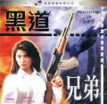 Action movie - 黑道兄弟 / Bloody Brothers,Triad Brother