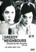 Action movie - 恶邻 / Greedy Neighbours