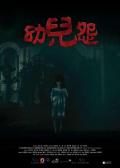 Horror movie - 幼儿怨 / The Cursed