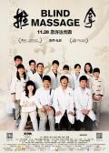 Story movie - 推拿2014 / Blind Massage