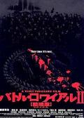 Horror movie - 大逃杀2：镇魂歌 / Battle Royale 2: Revenge