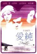 Action movie - 纯爱 / 色欲与纯情,Young Lovers