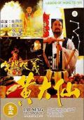 Action movie - 黄大仙 / 笑傲侠义黄大仙,Legend of Wong Tai Sin,义侠传奇