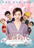 Comedy movie - 相亲时代 / Dating Times