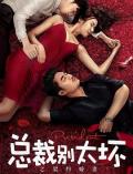 Love movie - 总裁别太坏之契约娇妻 / Young President and His Contract Wife