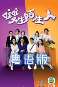HongKong and Taiwan TV - 双生陌生人粤语