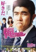 Comedy movie - 俺物语2015 / 我的故事,Ore Monogatari,My Love Story