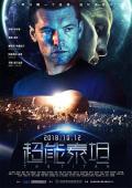 Science fiction movie - 超能泰坦 / 末世异种(台),泰坦