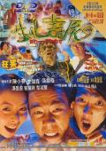 Comedy movie - 生化寿尸粤语 / 生化僵尸,Bio Zombie