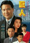 HongKong and Taiwan TV - 巨人 / The Key Man