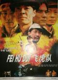 War movie - 飞虎队1995