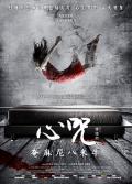 Horror movie - 心咒 / 爱情嫌疑犯,情迷惊梦,Heart Incantation,Love Suspects