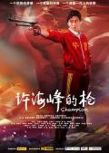 Story movie - 许海峰的枪 / Champion