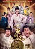 Comedy movie - 新河东狮吼 / My Kickass Wife